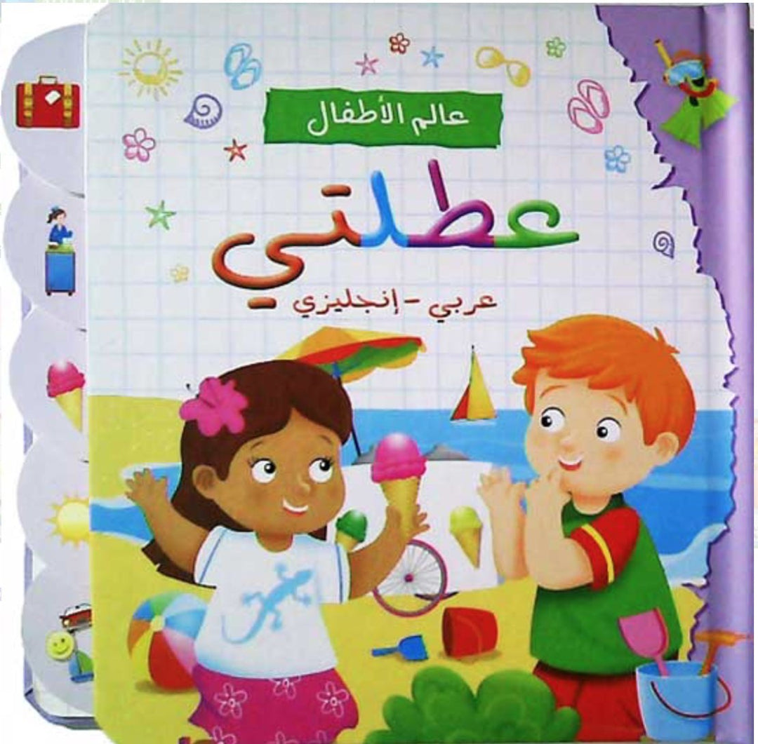 My Holiday /عالم الأطفال : عطلتي