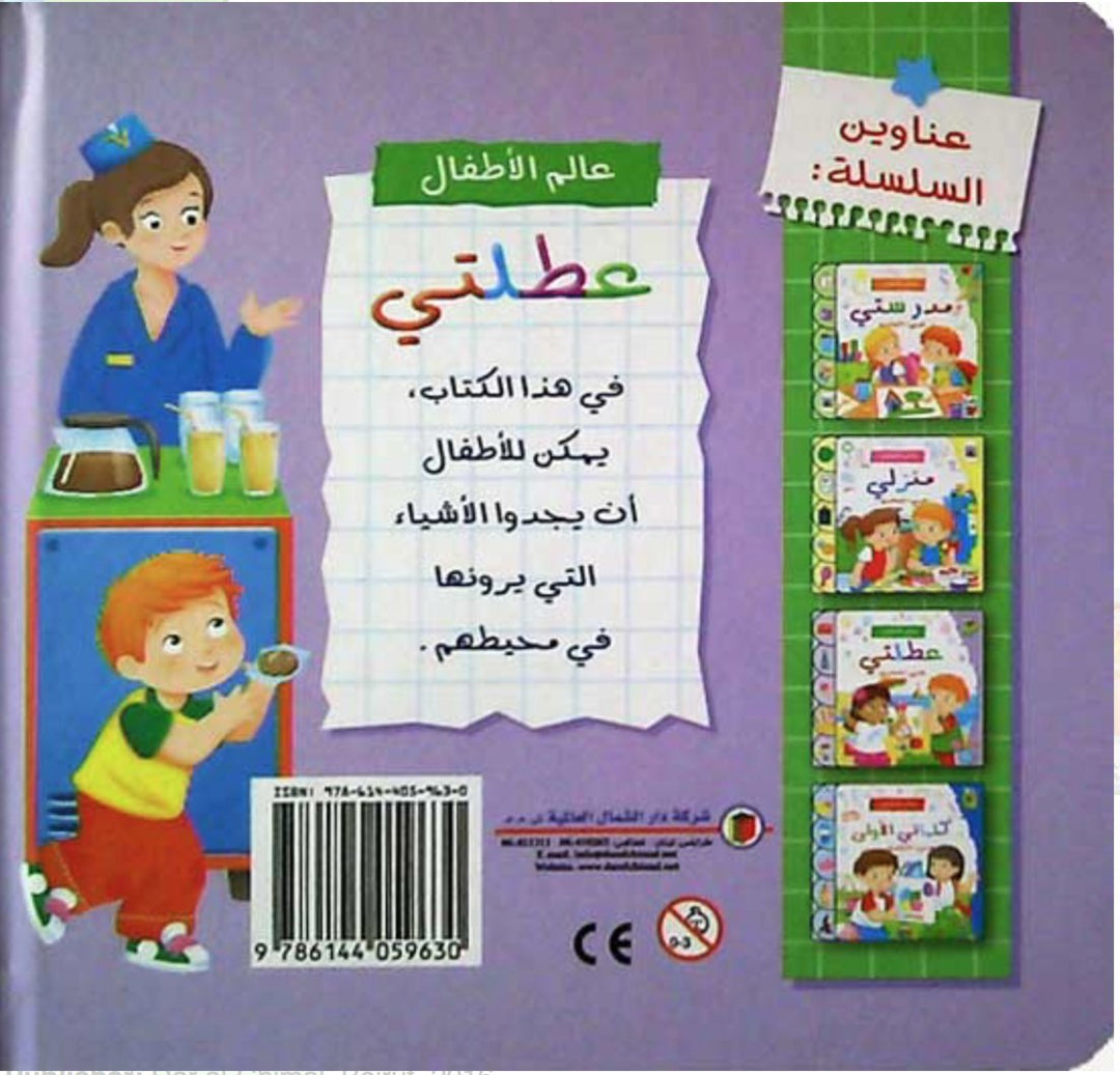 My Holiday /عالم الأطفال : عطلتي