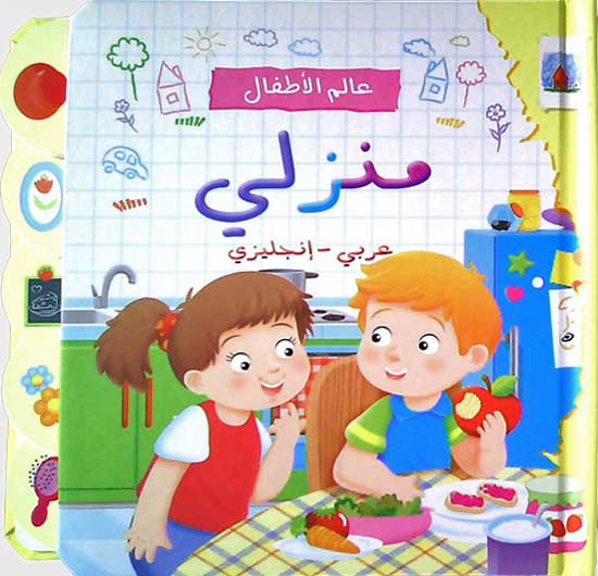 My Household/عالم الأطفال : منزلي