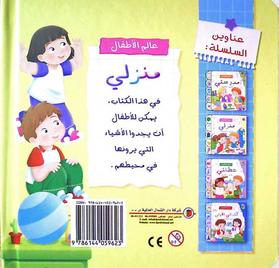 My Household/عالم الأطفال : منزلي