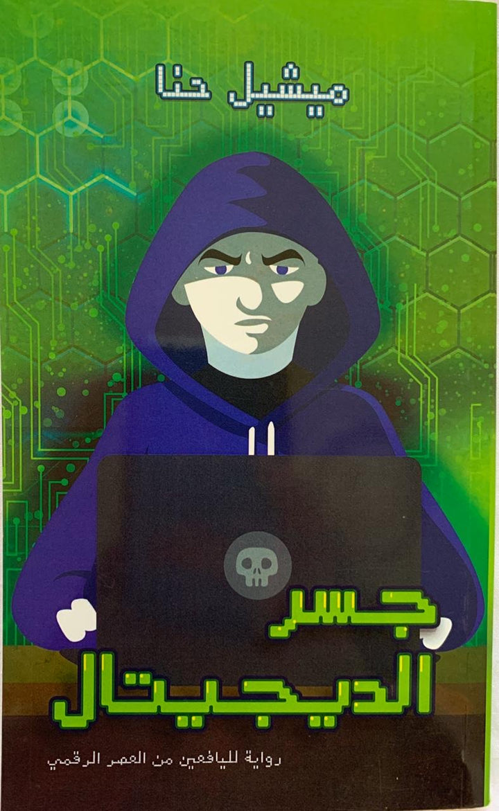 Digital bridge/ جسر الديچيتل