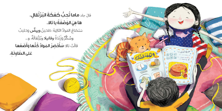  A Cake for Mama, a story about children’s effort to surprise their mother on her special day.
