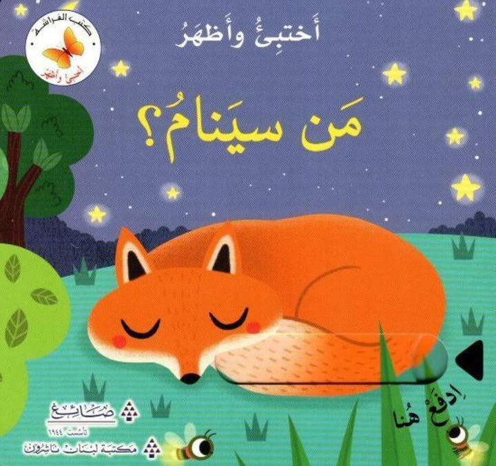 Hide& Seek - Who Will SLeep ? / من سينام ؟