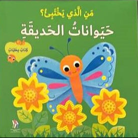 Who`s Hiding "? the Garden Animals / من الذي يختبىء؟ حيوانات الحديقة