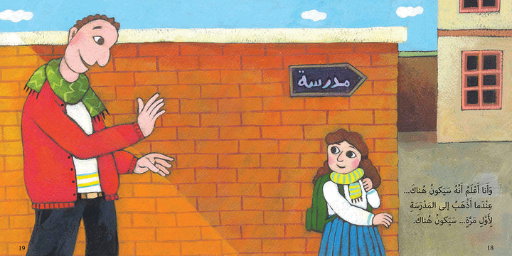 This is My Dad, an Arabic children’s story about love and bonding between a child and their dad.
