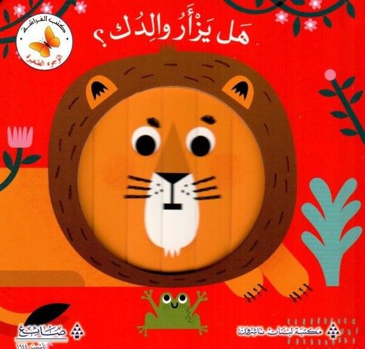 Does Your Father Roar ? / هل يزأر والدك؟.