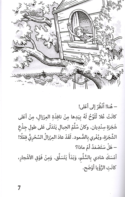 An Adventure in the Amazon : The Magic treehouse / مغامرة في الأمازون: العرزال السِّحري