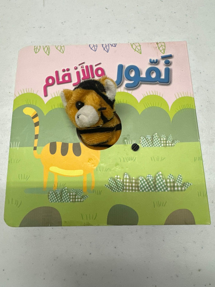 Damaged - Namur and the numbers/ نمور و ارقام