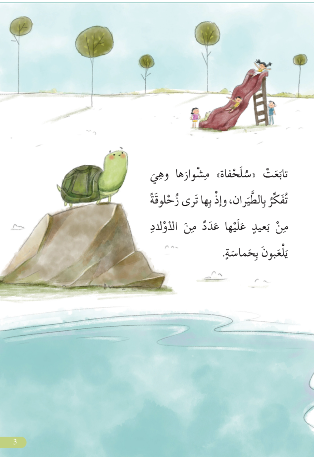The turtle's journey/ مشوار السلحفاة