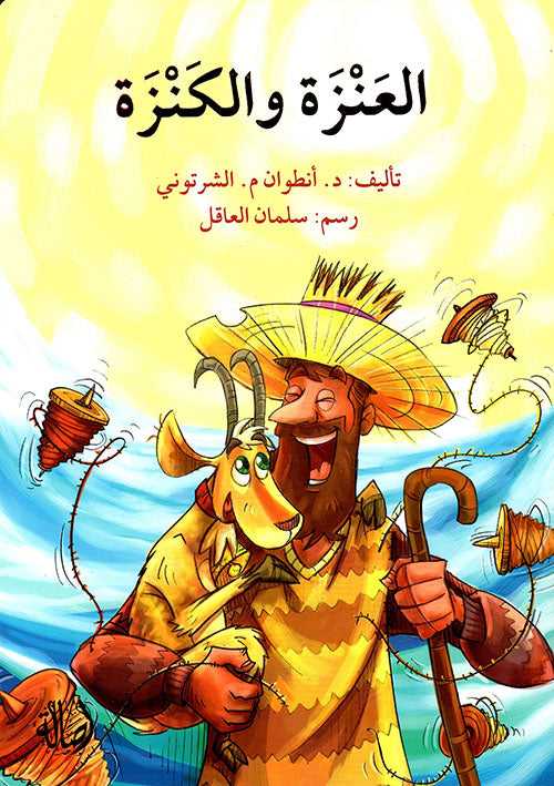 The Goat and the Sweater/ العنزة والكنزة