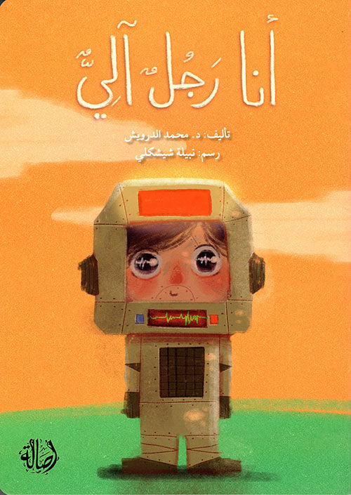 I Am a Robot/أنا رجل آلي