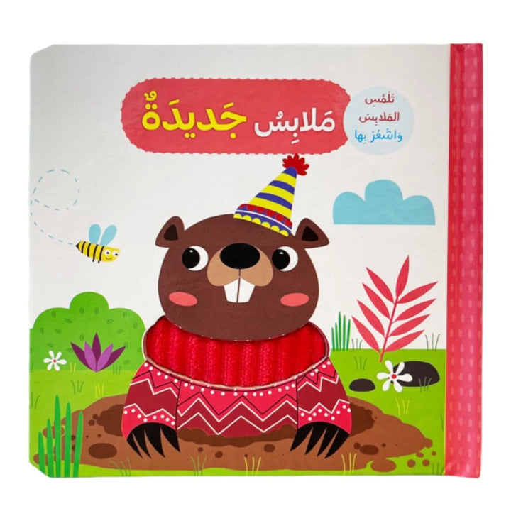 New Clothes / ملابس جديدة
