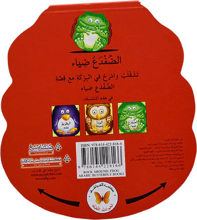 The Frog Diaa / الضفدع ضياء