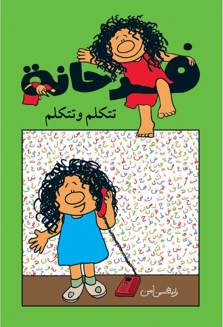 Farhana/فرحانه