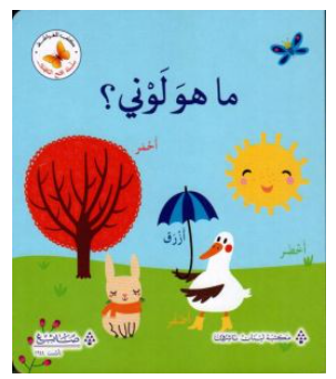 What is My Color? / ما هُوَ لَوْني
