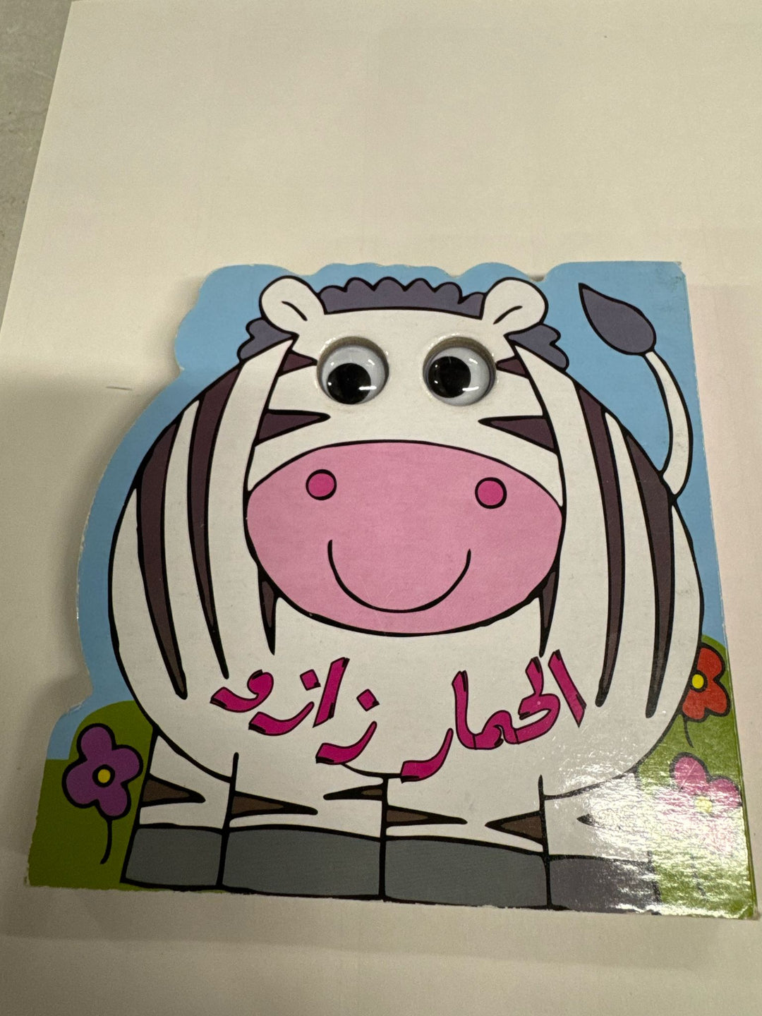 Zazo the Zebra/ الحمار زازو