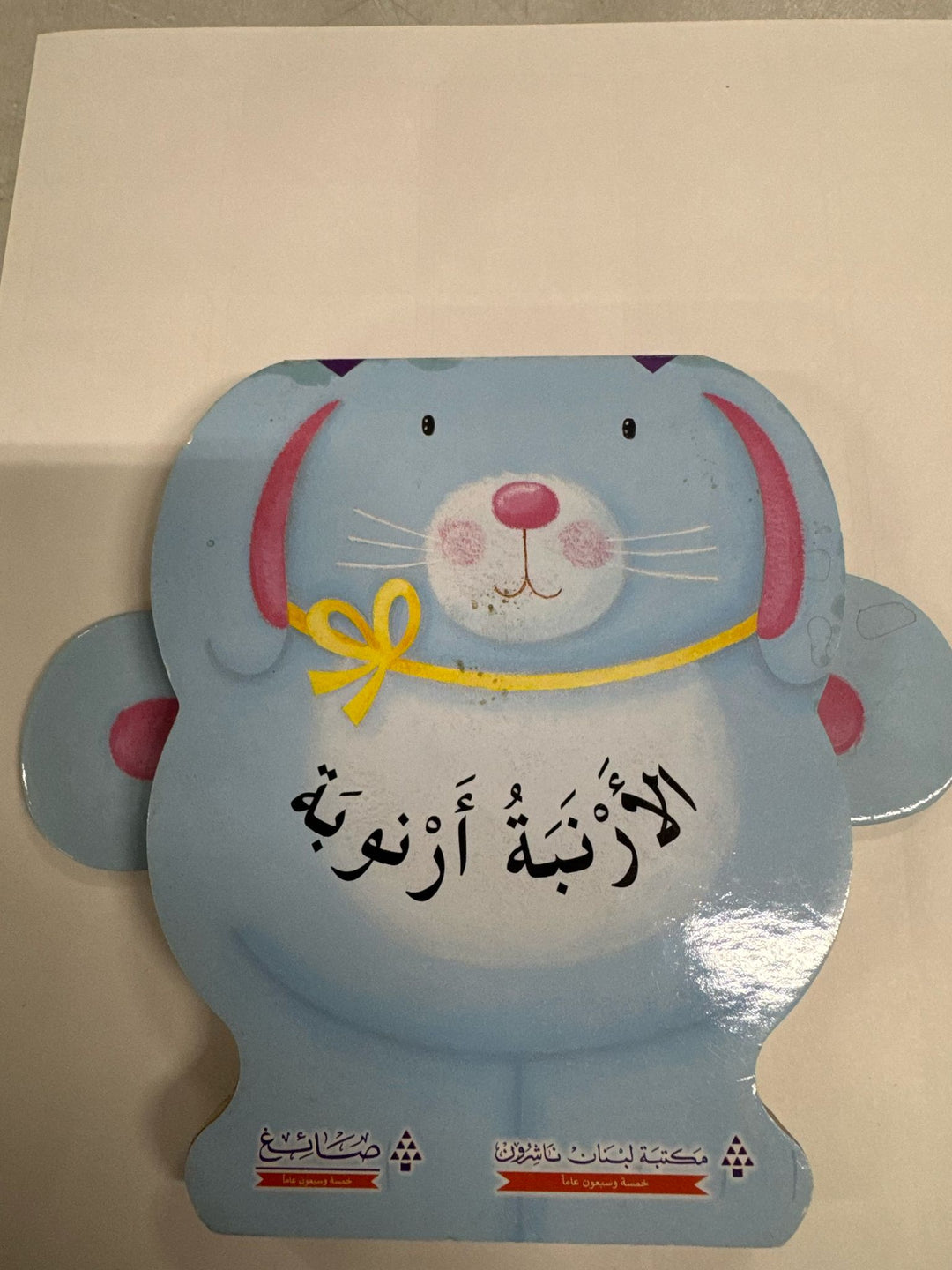 الأرنبة أرنوبة
