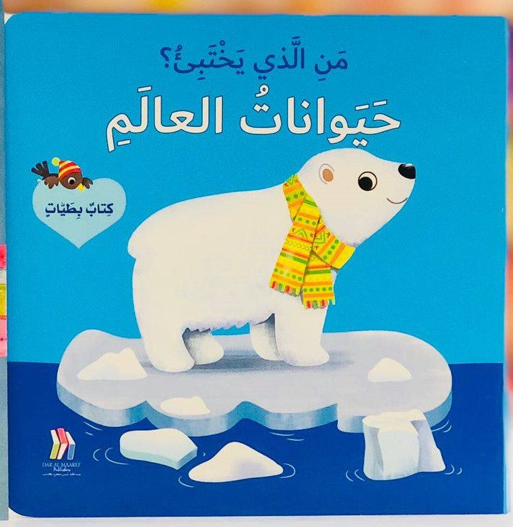Animals of the World -Who is Hiding? -من الذي يختبئ؟ حيوانات العالم