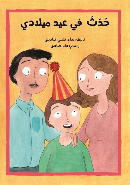 It happened in my Birthday/ حدث في عيد ميلادي
