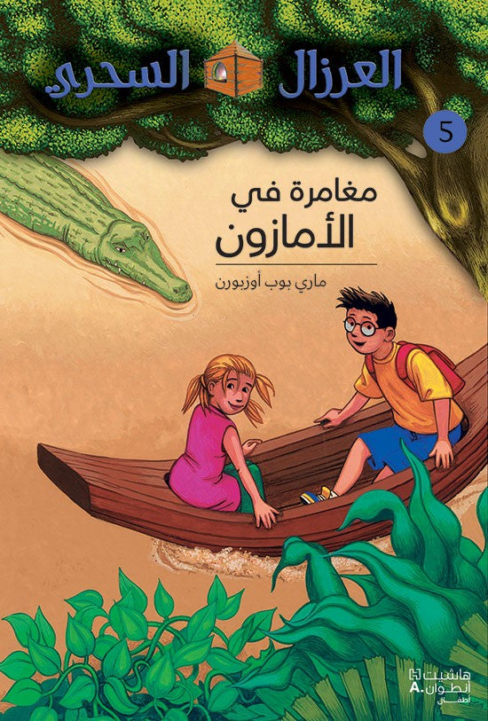 Adventure in Amazon/ مغامرة في الامازون