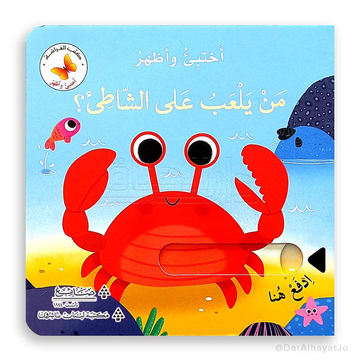 Hide&Seek- Who Plays on the Beach ? / من يلعب على الشاطئ؟