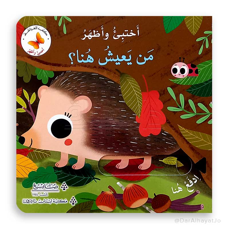 Hide and Seek: Who Lives Here? /أختبئ وأظهر: مَن يَعيشُ هُنا؟