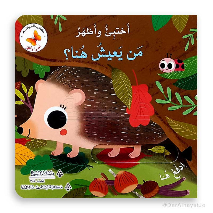 Hide and Seek: Who Lives Here? /أختبئ وأظهر: مَن يَعيشُ هُنا؟