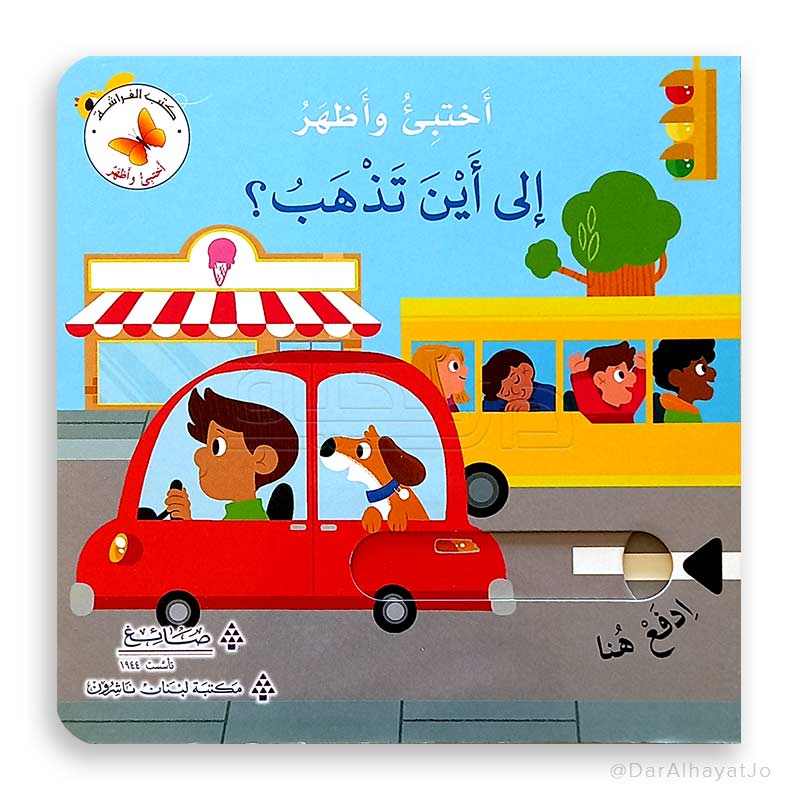 Hide&Seek -  Where Do They Go ? / الي أين تذهب ؟