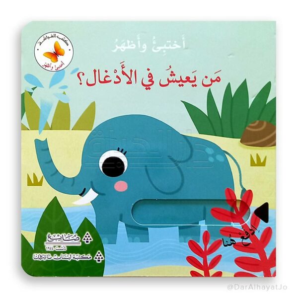 Hide & Seek- Who Lives in the Jungle? /من يعيش في الأدغال؟