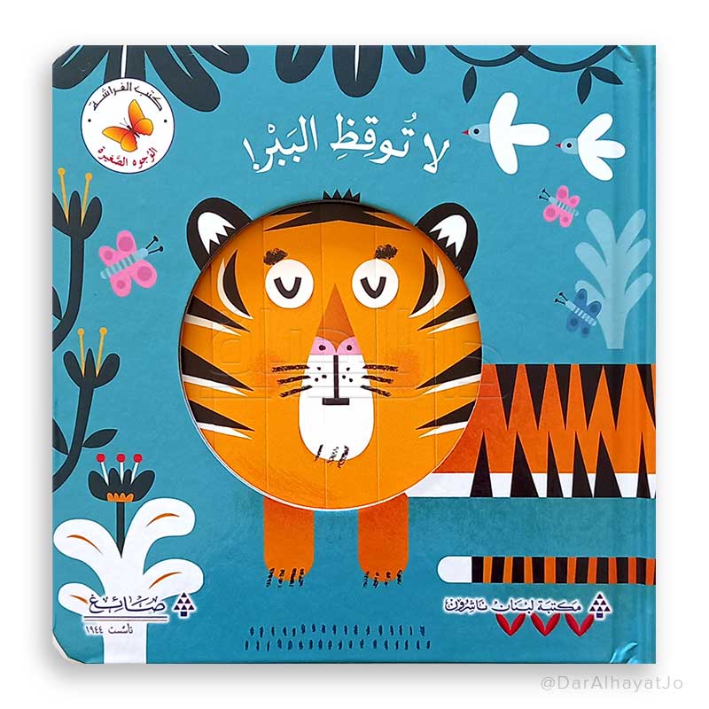 Don't Wake Up the Tiger! /لا توقظ الببر.