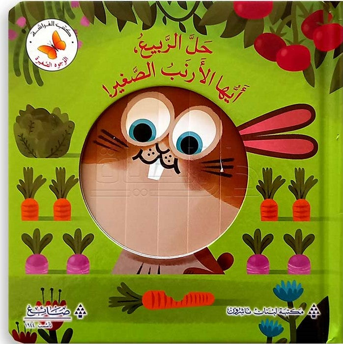 Spring Is Here, Little Bunny/  حل الربيع، أيها الأرنب الصغير.