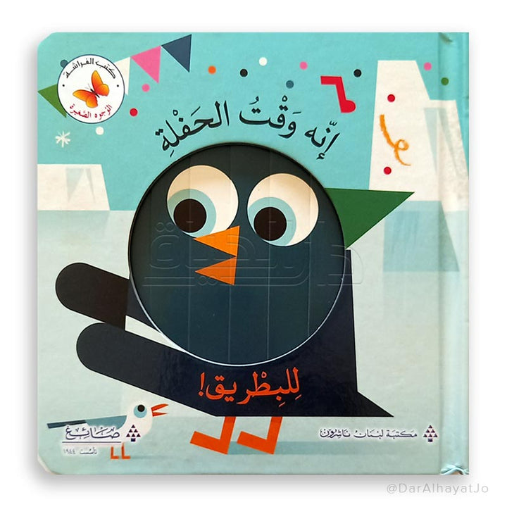 Party Time for Penguin/إنه وَقتُ الحَفْلة للبطريق