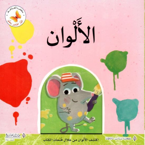 Little Mouse Learns - Colors/ سلسلة الفأر الصغير يتعلم- الألوان
