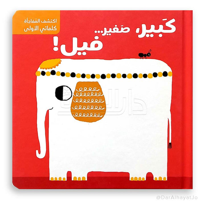 Fold-Out Surprise - Big, Small... Elephant!/ كبير,صغير.. فيل - اكتشف المفاجأة