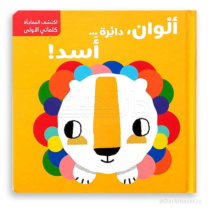 Fold-Out Surprise - Colours, Circle... Lion!/ ألوان, دائرة .. أسد - اكتشف المفاجأة
