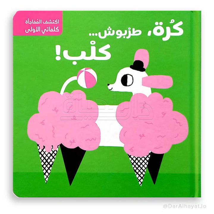 Fold-Out Surprise - Ball, Hat... Dog!/ كرة , طربوش..كلب-اكتشف المفاجأة