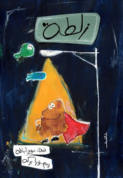 Zalata/ زلطة