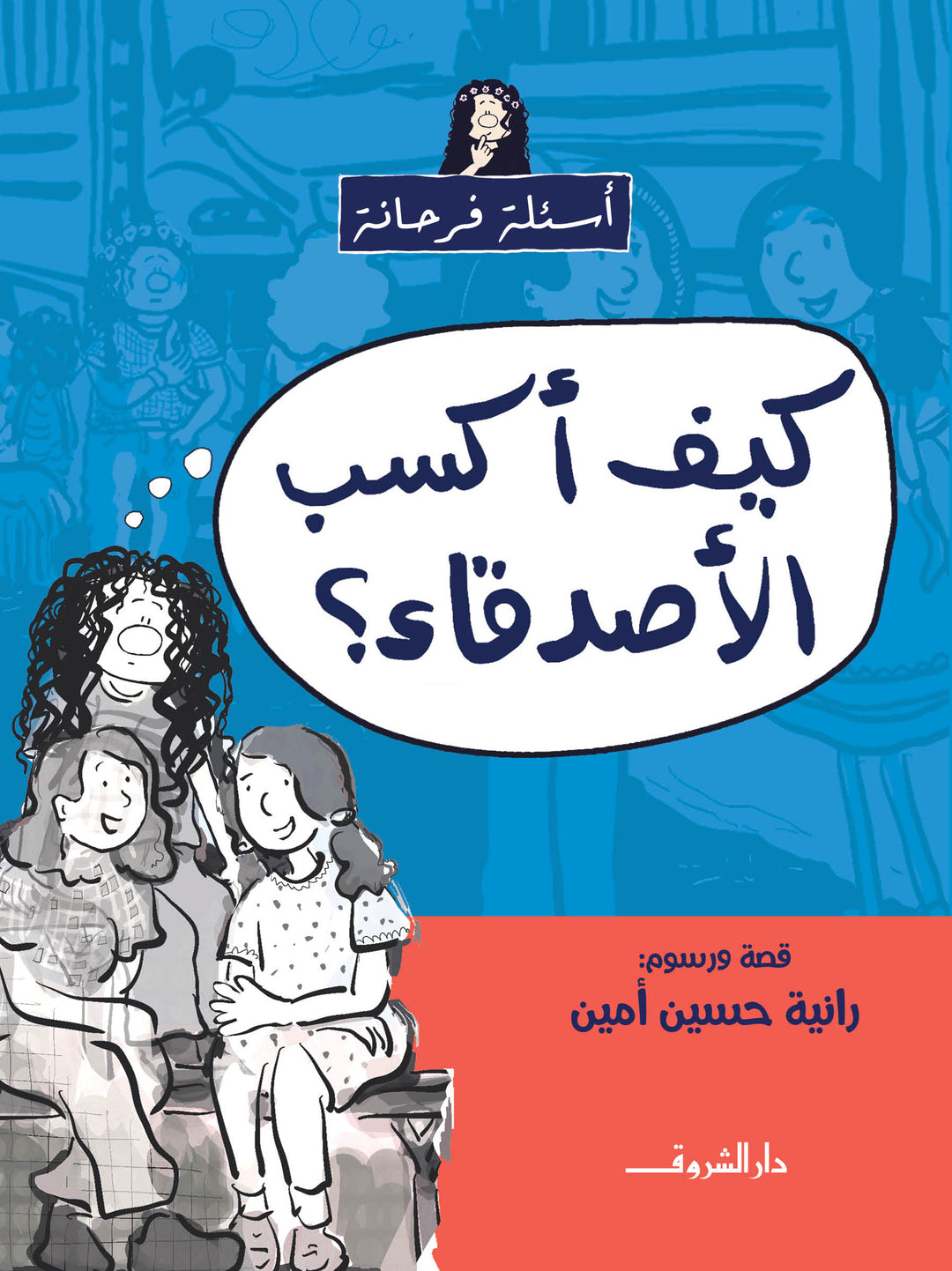 How To Make Friends ? / كيف اكسب الأصدقاء ؟.