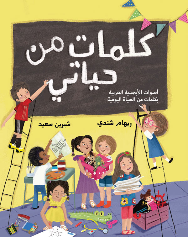 Words from My  life/كلمات من حياتي - أصوات الأبجدية العربية بكلمات من الحياة اليومية.