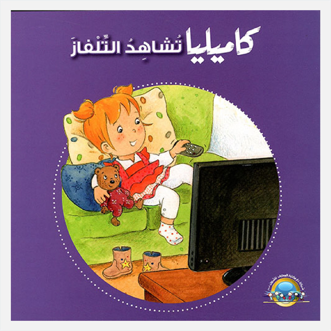 Kamillia Watches Television / كاميليا تشاهد التلفاز