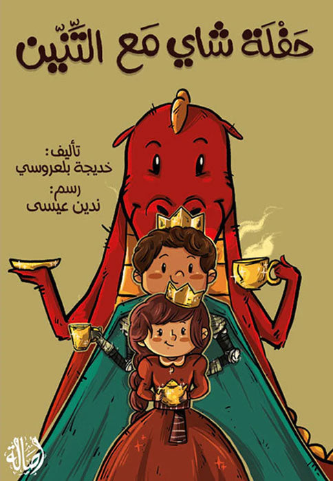A Tea Party with the Dragon/حفلة شاي مع التنين