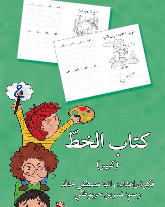 Handwriting Book- Big Book / كتاب الخط كبير