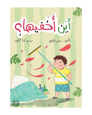 Where Do I Hide It? / أين أخفيها