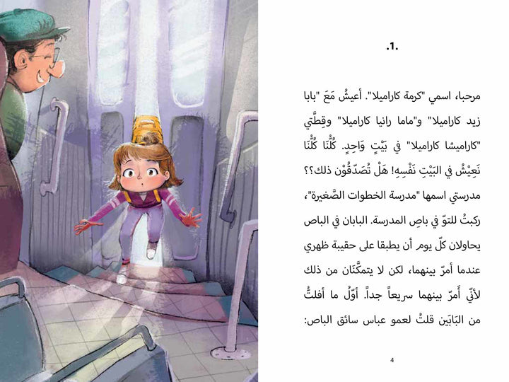 Karma Karamela: A Thief in my school/ كرمة كاراميلا: في مدستي لص