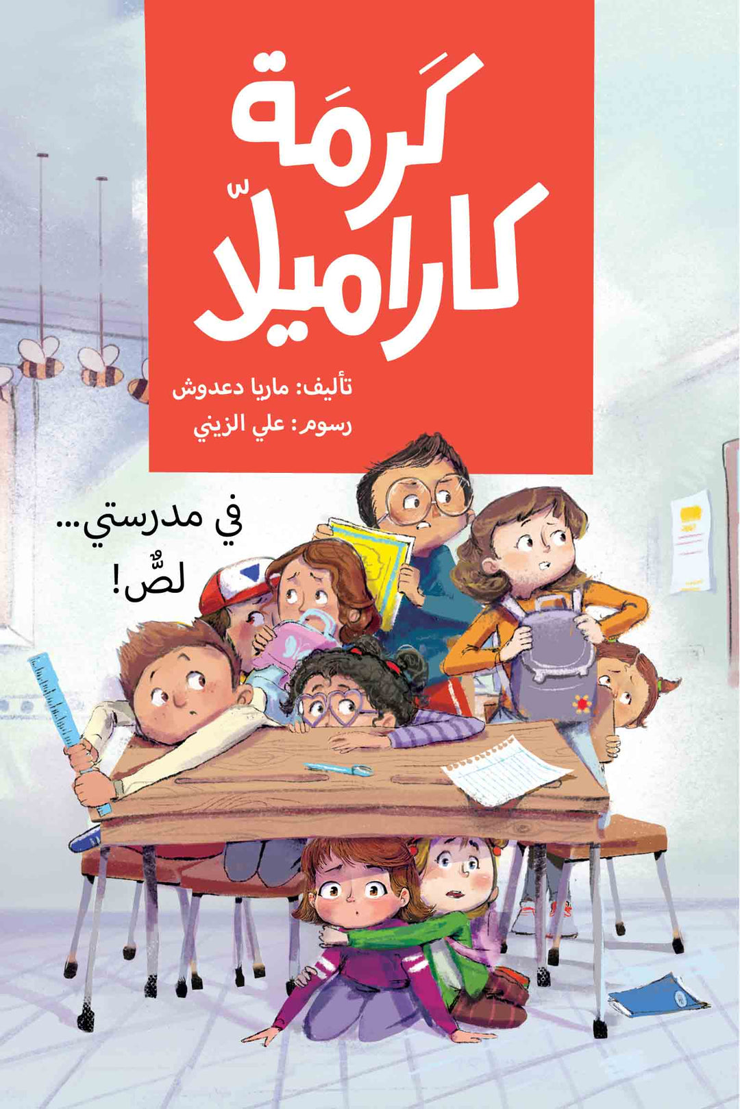 Karma Karamela: A Thief in my school/ كرمة كاراميلا: في مدستي لص