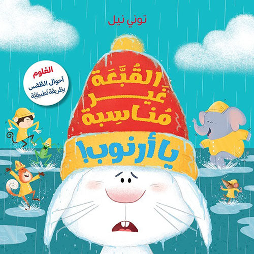 The Hat isn`t suitable Arnoub /القبعة غير مناسبة يا أرنوب
