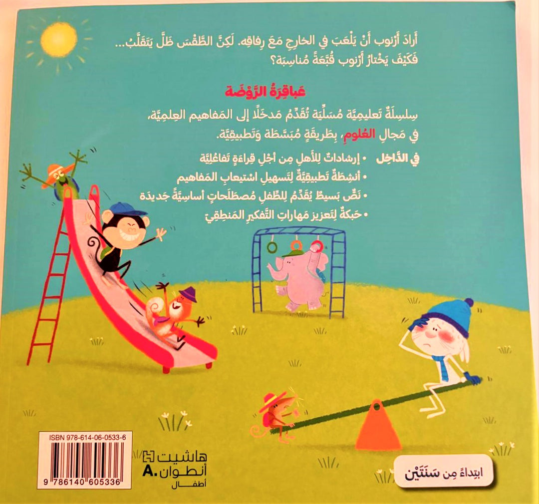 This engaging educational series introduces children to fundamental scientific concepts in mathematics and science through simple, practical stories.