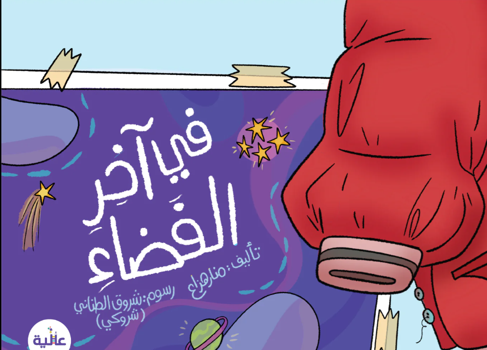 قصة أطفال عن الفضاء وحبّ المعرفة

لأن كل طفل هو رائد فضاء صغير ينتظر فرصة الانطلاق بين الكواكب والمجرات، كان منصور علاء ذلك الطفل الذي تلمع عيناه كلما رأى نجمًا في السماء أو سمع عن اكتشاف كوكب جديد.
بداخل «في آخر الفضاء» لن يجد طفلك معلومات تفصيلية عن الفضاء 