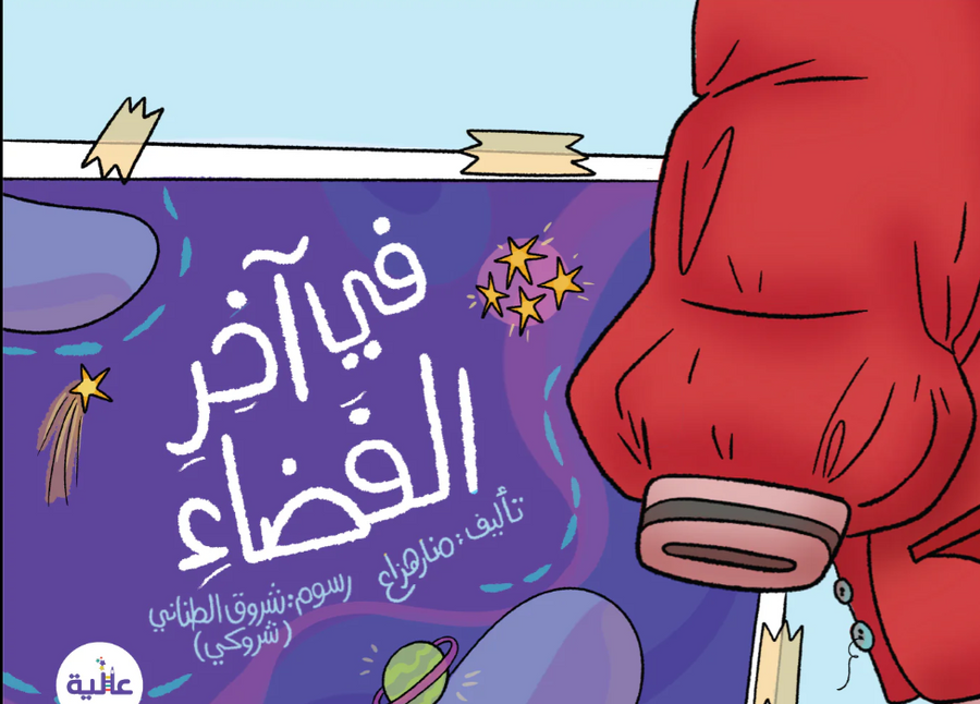 قصة أطفال عن الفضاء وحبّ المعرفة

لأن كل طفل هو رائد فضاء صغير ينتظر فرصة الانطلاق بين الكواكب والمجرات، كان منصور علاء ذلك الطفل الذي تلمع عيناه كلما رأى نجمًا في السماء أو سمع عن اكتشاف كوكب جديد.
بداخل «في آخر الفضاء» لن يجد طفلك معلومات تفصيلية عن الفضاء 