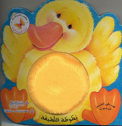 The Cute Duck/ بطوطة اللطيفة